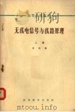 无线电信号与线路原理 1965 PDF电子版封面 K15010·1163 常迵编