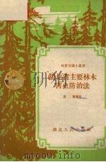 湖北省主要林木害虫防治法（1959 PDF版）