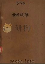 拖拉机学（1951 PDF版）