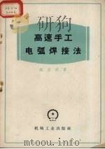 高速手工电弧焊接法（1955 PDF版）