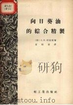 向日葵油的综合精制（1955 PDF版）