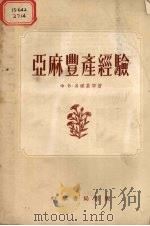 亚麻丰产经验（1955 PDF版）