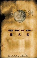 马克思恩格斯列宁斯大林论文艺（1959.3 PDF版）