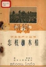 怎样种水稻（1958 PDF版）