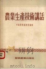 农业生产技术讲话（1954 PDF版）