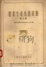 农业生产先进经验 第2集 1956 PDF电子版封面 T16106·33 中国共产党湖北省委员会办公厅编辑