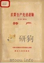 农业生产先进经验  第2集  第四本  特产（1956 PDF版）