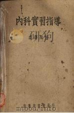 内科实习指导（1938 PDF版）