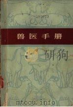 兽医手册（1966 PDF版）