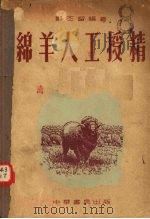 绵羊人工授精（1952 PDF版）