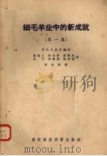 细毛羊业中的新成就  第1集（1957 PDF版）