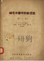 细毛羊业中的新成就  第2集（1956 PDF版）