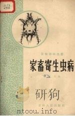 家畜寄生虫病（1958 PDF版）