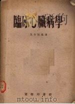 临床心脏病学 1954 PDF电子版封面 范存恒编译