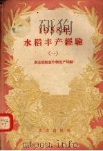 1958年水稻丰产经验  1（1958 PDF版）