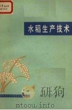 水稻生产技术（1973 PDF版）
