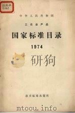 中华人民共和国工农业产品 国家标准目录 1974 1974 PDF电子版封面 15169·342