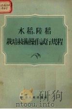 水稻、陆稻栽培技术操作试行规程（1956 PDF版）
