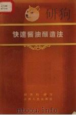 快速酱油酿造法（1958 PDF版）