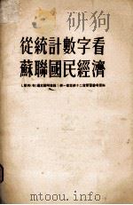 从统计数字看苏联国民经济（1955 PDF版）