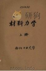 材料力学  上册（1960.8 PDF版）