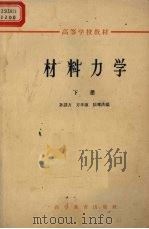 材料力学 下（1965.2 PDF版）