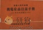 中华人民共和国机电产品目录手册  农业机械部分（1964 PDF版）