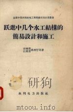 跃进中几个水工结构的简易设计和施工 1958 PDF电子版封面 15143·1258 吉林省水利厅,山东省水利厅等著