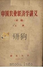 中国农业经济学讲义  上（ PDF版）