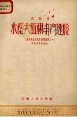 水稻大面积丰产经验（1956 PDF版）