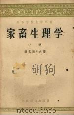 家畜生理学  下（1954 PDF版）