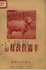 怎样改良绵羊（1954 PDF版）