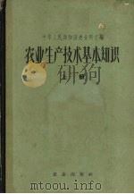 农业生产技术基本知识  上（1963 PDF版）