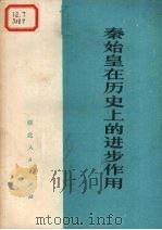 秦始皇在历史上的进步作用（1974 PDF版）