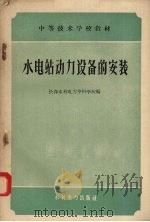 水电站动力设备的安装（1959 PDF版）