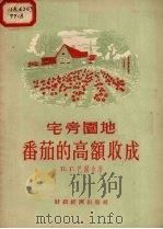 宅旁园地番茄的高额收成（1955 PDF版）