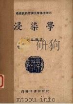 浸染学（1949 PDF版）