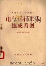 火电厂技术培训教材 电气运行工人速成看图 1959 PDF电子版封面 T15143·285 武汉电业管理局编
