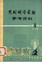 农村科学实验参考资料 第1辑 1977 PDF电子版封面 16031·37 科学出版社编