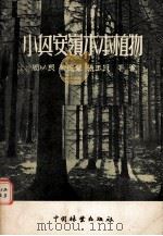 小兴安岭木本植物（1955.7 PDF版）