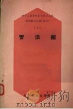 管法兰  1（1959 PDF版）