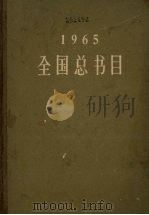 1965全国总书目 1966 PDF电子版封面 文化部出版事业管理局版本图书馆