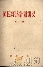 国民经济计划讲义  上（1959.08 PDF版）