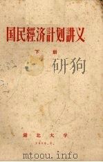 国民经济计划讲义  下（1958 PDF版）