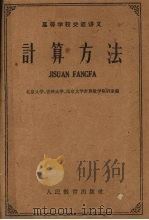 计算方法 1961.7 PDF电子版封面 北京大学、吉林大学、南京大学计算机数学教研室编