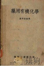药用有机化学（1951 PDF版）