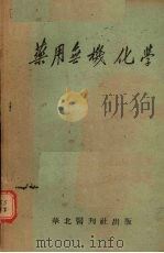 药用无机化学（1951 PDF版）
