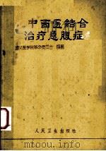 中西医结合治疗急腹症 1972.3 PDF电子版封面 遵义医学院革命委员会编著