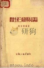 农业生产三项改革办法讲话 1956 PDF电子版封面 4102·66 张世荣编著