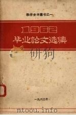 1962毕业论文选集 1460 PDF电子版封面 成都体衣学院编